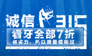 有实力，所以质量信得过 3•15看牙全部7折