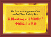 法国Anthogyr即刻种植牙中国区培训基地