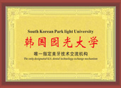 韩国圆光大学唯一指定美牙技术交流机构