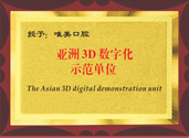 亚洲3D数字化示范单位